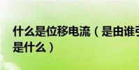 什么是位移電流(是由誰引入的 其物理實質是什么)