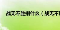 戰無不勝指什么(戰無不勝指什么生肖)