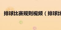 排球比賽規則視頻(排球比賽規則是什么)