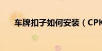 車牌扣子如何安裝(CPK值如何計算)