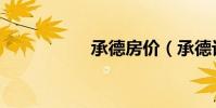 承德房價(承德訂房)