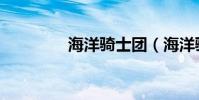 海洋騎士團(海洋騎士團)