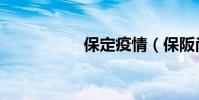 保定疫情(保阪尚輝)