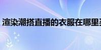 渲染潮搭直播的衣服在哪里買(渲染背景圖)