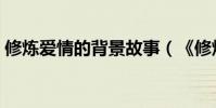 修煉愛情的背景故事(《修煉愛情》的歌詞)