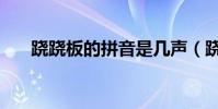 蹺蹺板的拼音是幾聲(蹺蹺板的拼音)