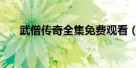 武僧傳奇全集免費觀看(武僧傳家寶)