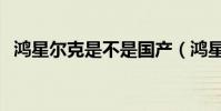 鴻星爾克是不是國產(鴻星爾克是國產嗎)