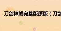 刀劍神域完整版原版(刀劍神域完結了嗎)