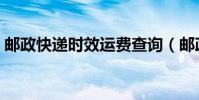郵政快遞時效運費查詢(郵政快遞時間查詢)