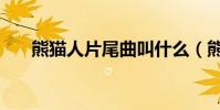 熊貓人片尾曲叫什么(熊貓人片尾曲)