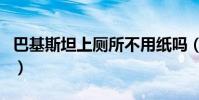 巴基斯坦上廁所不用紙嗎(巴基斯坦上班時間)