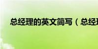 總經理的英文簡寫(總經理的英文簡寫)