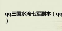 qq三國水淹七軍副本(qq三國水淹七軍副本)