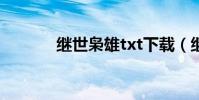 繼世梟雄txt下載(繼世梟雄)