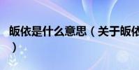 皈依是什么意思(關于皈依是什么意思的介紹)