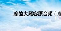 摩的大飚客原音頻(摩的大飚客)