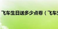 飛車生日送多少點卷(飛車生日送多少點卷)