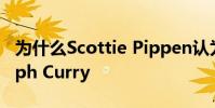 為什么Scottie Pippen認為永遠不會再有Steph Curry