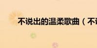 不說出的溫柔歌曲(不說出的溫柔)