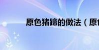 原色豬蹄的做法(原色楊宗緯)