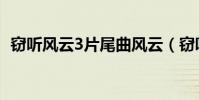 竊聽風云3片尾曲風云(竊聽風云3片尾曲)