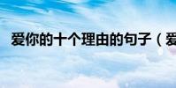 愛你的十個理由的句子(愛你的十個理由)