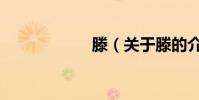 滕(關于滕的介紹)