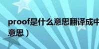 proof是什么意思翻譯成中文(proof是什么意思)