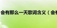 會有那么一天歌詞含義(會有那么一天 歌詞)