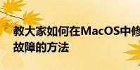 教大家如何在MacOS中修復iMessage排除故障的方法
