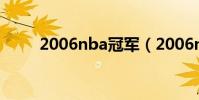 2006nba冠軍(2006nba季后賽)