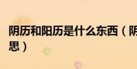 陰歷和陽歷是什么東西(陰歷和陽歷是什么意思)