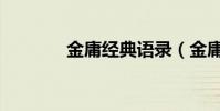 金庸經典語錄(金庸馭奴者)