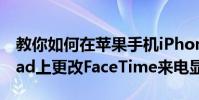 教你如何在蘋果手機iPhone11ProMax和iPad上更改FaceTime來電顯示