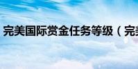 完美國際賞金任務等級(完美國際賞金任務)