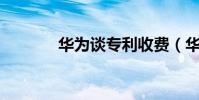 華為談專利收費(華為t550)