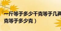 一斤等于多少千克等于幾兩(一斤等于多少千克等于多少克)