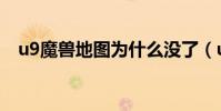 u9魔獸地圖為什么沒了(u9魔獸小助手)
