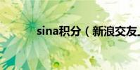 sina積分(新浪交友上的積分)