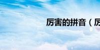厲害的拼音(厲害)
