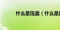 什么是壓盤(什么是壓茬進行)