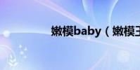 嫩模baby(嫩模王璐瑤)