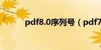 pdf8.0序列號(pdf7 0序列號)