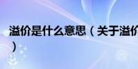 溢價是什么意思(關于溢價是什么意思的介紹)