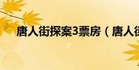 唐人街探案3票房(唐人街探案百度云)