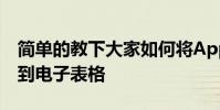 簡單的教下大家如何將Apple Card數據導出到電子表格