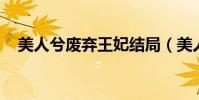 美人兮廢棄王妃結局(美人兮 廢棄王妃)