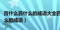 百什么百什么的成語大全四個字(百什么百什么的成語)