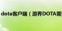 dota客戶端(游界DOTA需要下載客戶端嗎)